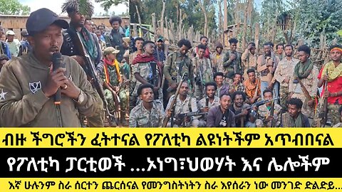 ብዙ ችግሮችን ፈትተናል ልዩነትችም አጥብበናል/የፖለቲካ ፓርቲወችኦነግ፣ህወሃት እና ሌሎችም/እኛ የመንግስትነትን ስራ እየሰራን ነው መንገድ ድልድይ