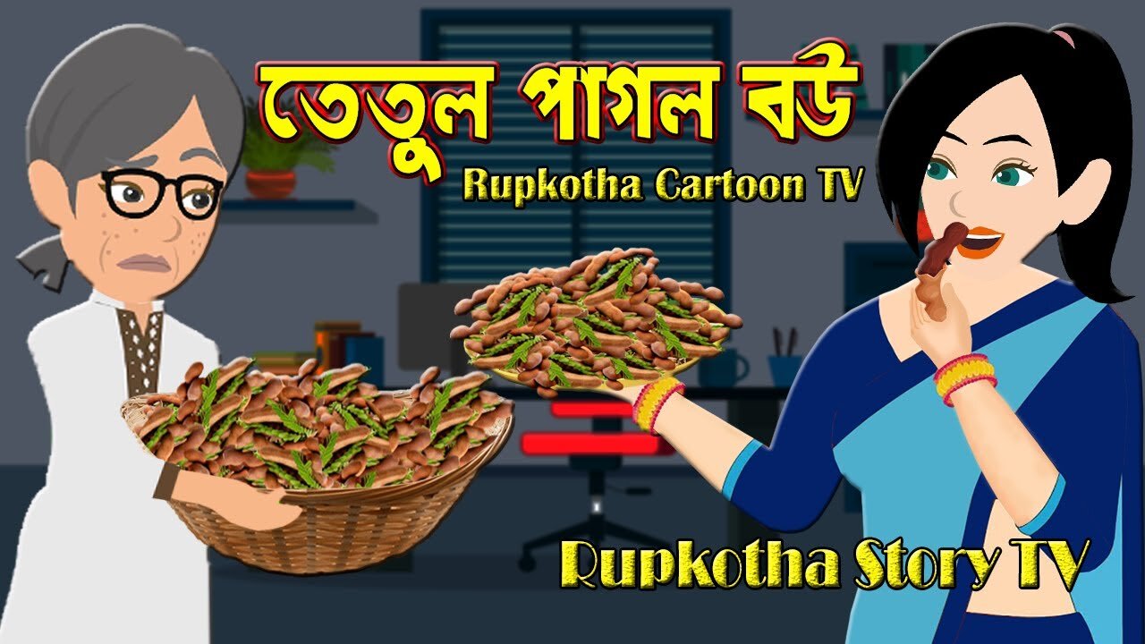 Tetul pagol Bou || Bangla Cartoon Golpo || Rupkothar Kahini