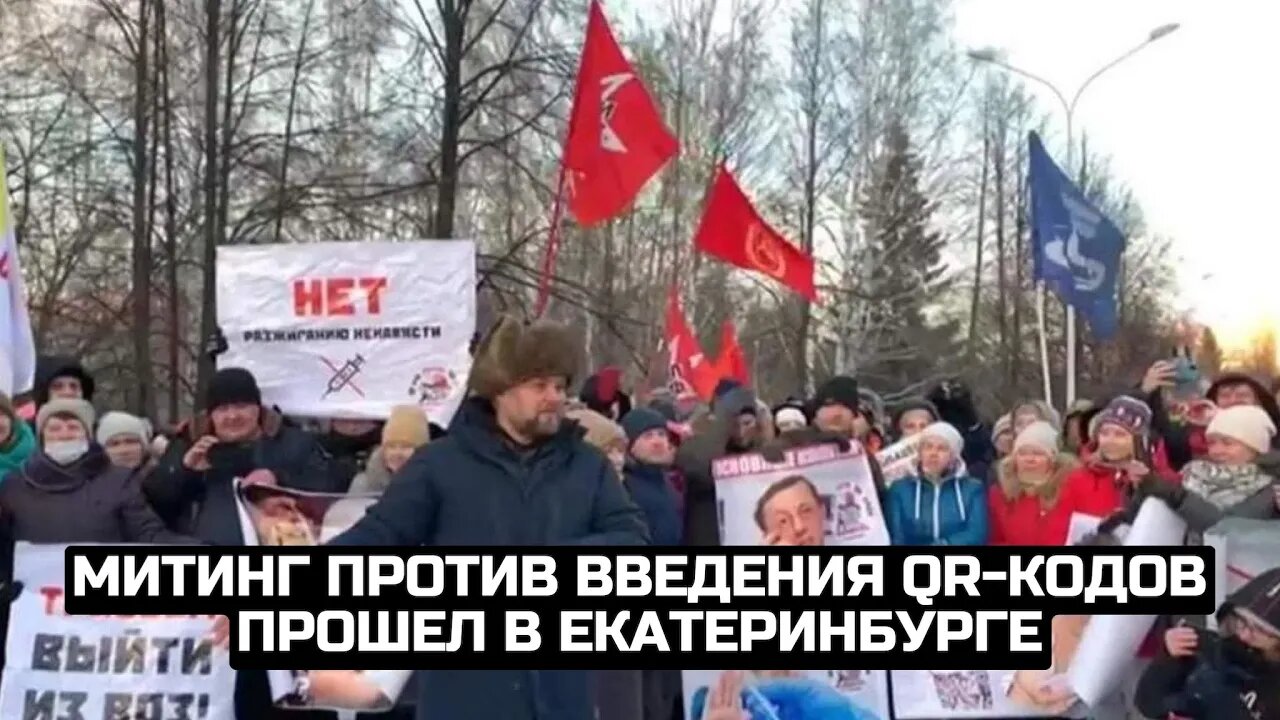 Митинг против введения QR-кодов прошел в Екатеринбурге