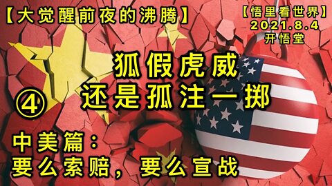KWT2201(4)狐假虎威，还是孤注一掷-中美篇-要么索赔，要么宣战-大觉醒前夜的沸腾20210804-10【悟里看世界】
