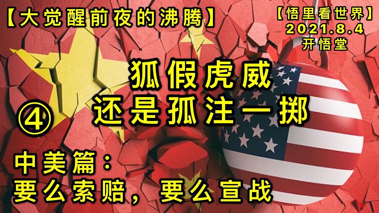 KWT2201(4)狐假虎威，还是孤注一掷-中美篇-要么索赔，要么宣战-大觉醒前夜的沸腾20210804-10【悟里看世界】