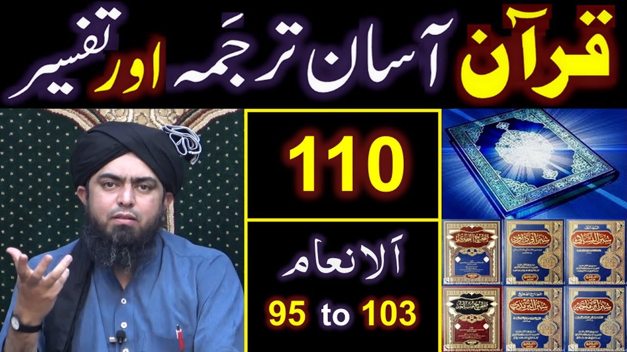 110-Qur'an Class Surat Al-Anam (Ayat No. 95 to 103) ki TAFSEER (By Engineer Muhammad Ali Mirza)