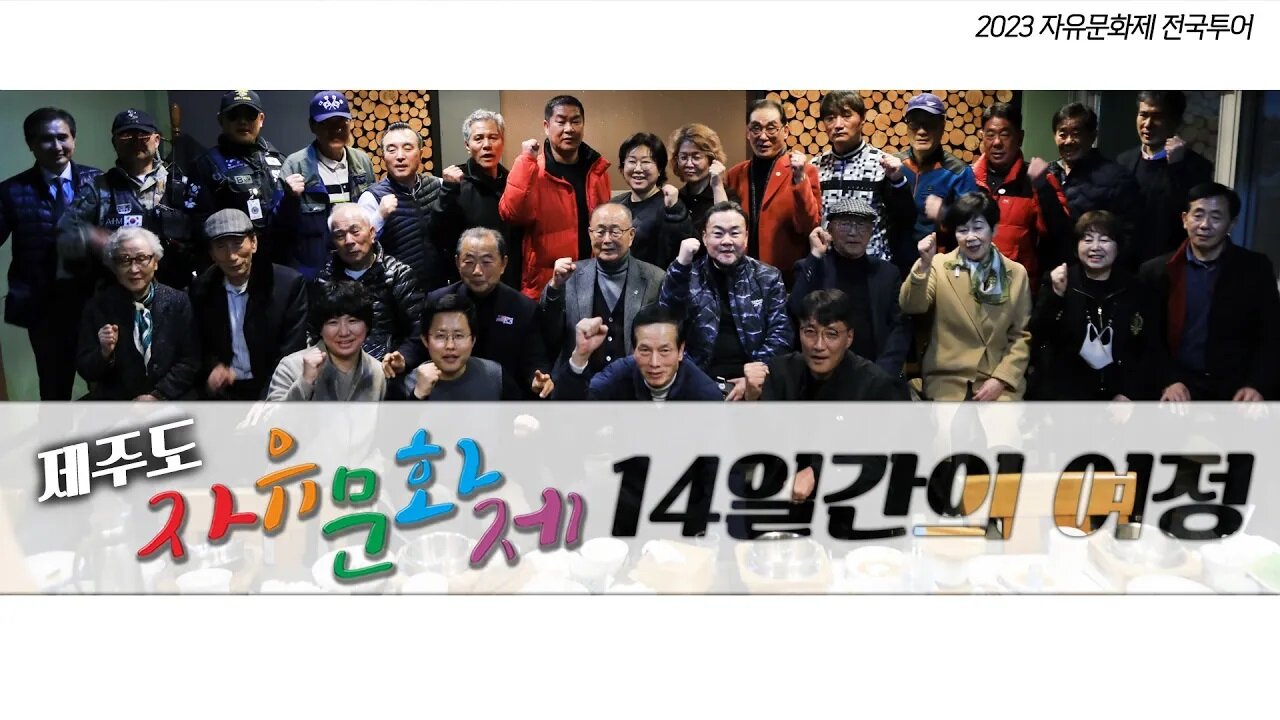 [2023 자유문화제 전국투어] 제주도 자유문화제 14일간의 여정(제주도 자유문화제 현장스케치) [자유미래TV]