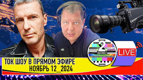 LIVE 🛰️📡ТОК ШОУ В ПРЯМОМ ЭФИРЕ НОЯБРЬ 12 2024