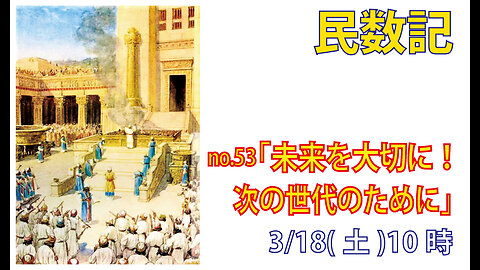 ｢次の世代のために｣(民15.1-10)みことば福音教会2023.3.18(土)