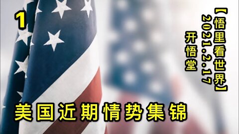 KWT1095美国近期情势集锦(1)20210217-3【悟里看世界】