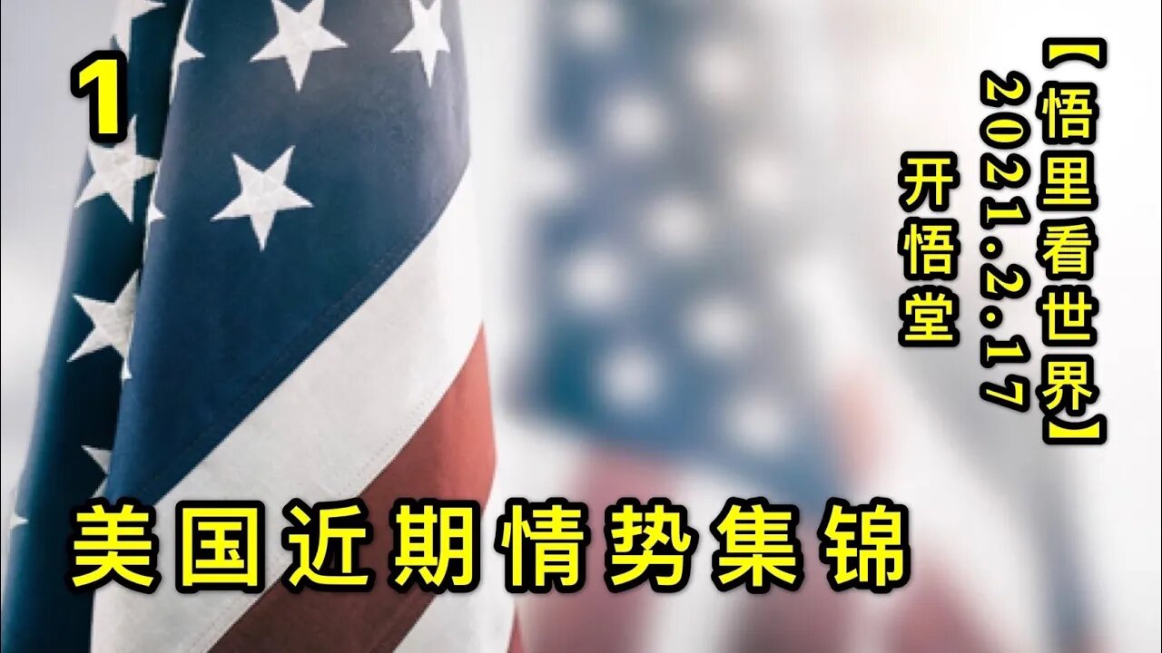 KWT1095美国近期情势集锦(1)20210217-3【悟里看世界】