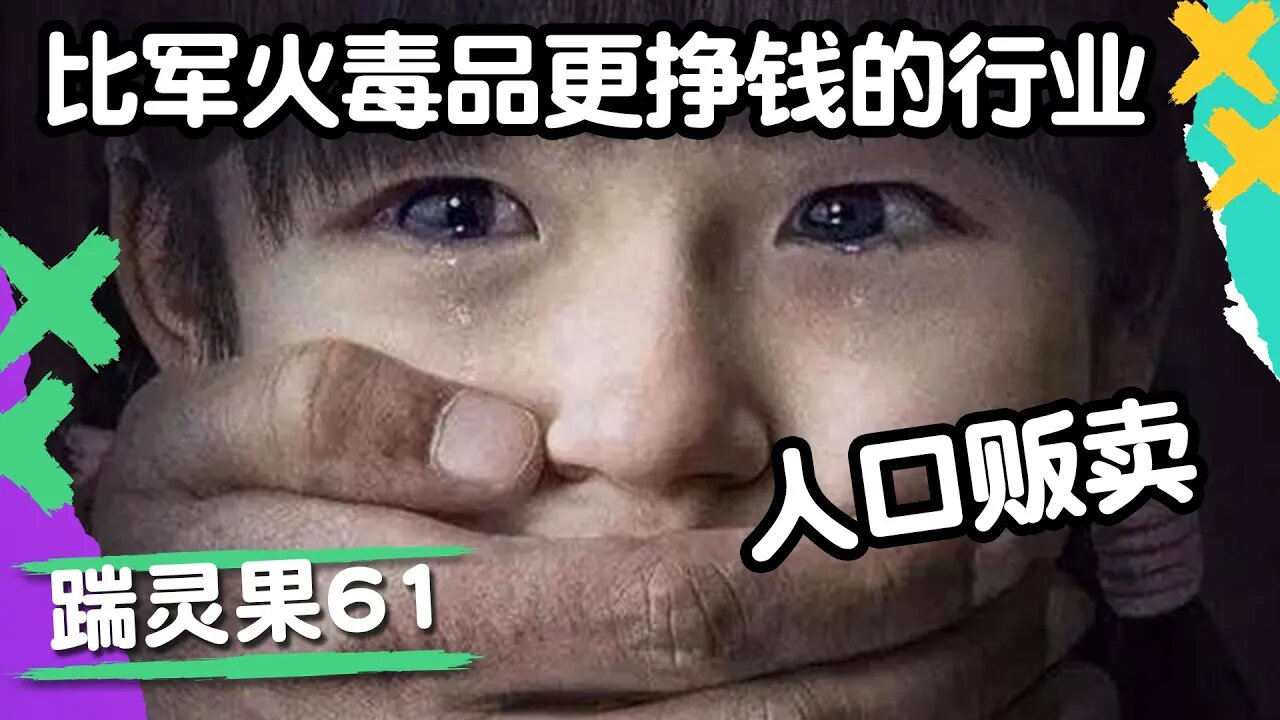 踹零果61：比军火毒品更挣钱的行业：人口贩卖。儿童随便被折磨取血取器官，只因大多数人不知道