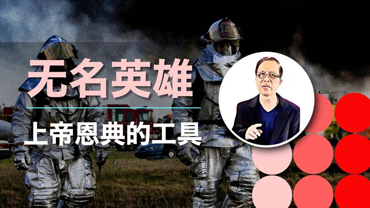 无名英雄：上帝恩典的工具