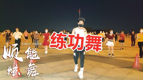 熱歌動感健身舞《練功舞dj》節奏動感，動作簡單瀟灑，歌舞時尚！ 【順能炫舞團】