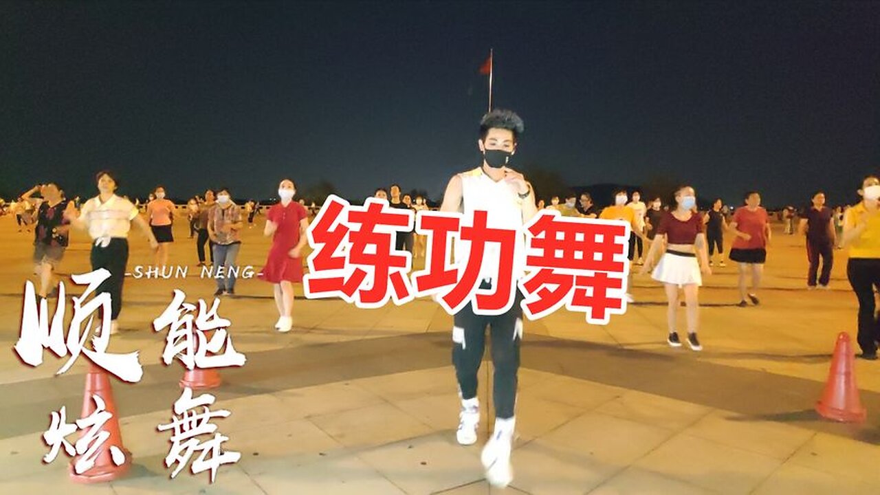 熱歌動感健身舞《練功舞dj》節奏動感，動作簡單瀟灑，歌舞時尚！ 【順能炫舞團】