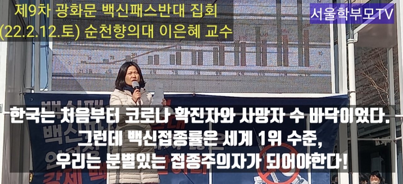 순천향의대 이은혜 교수(2022.2.12.토 광화문 백신패스반대 집회)