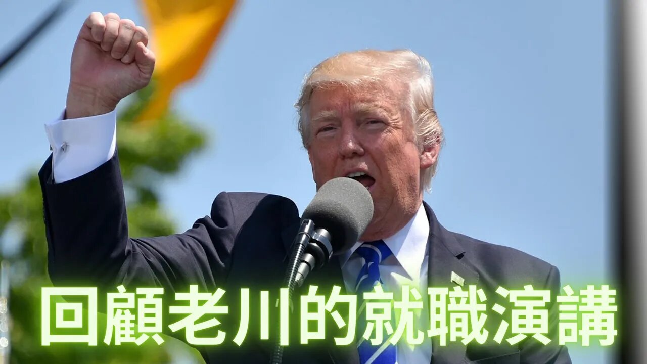 回顧老川的就職演說，句句切中要害