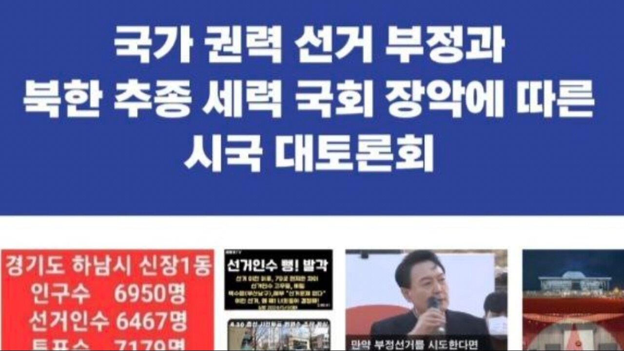 #국가권력선거부정과#북한추종세력국회장악에따른#시국대토론회#FreedomForum#AgainstCommunists