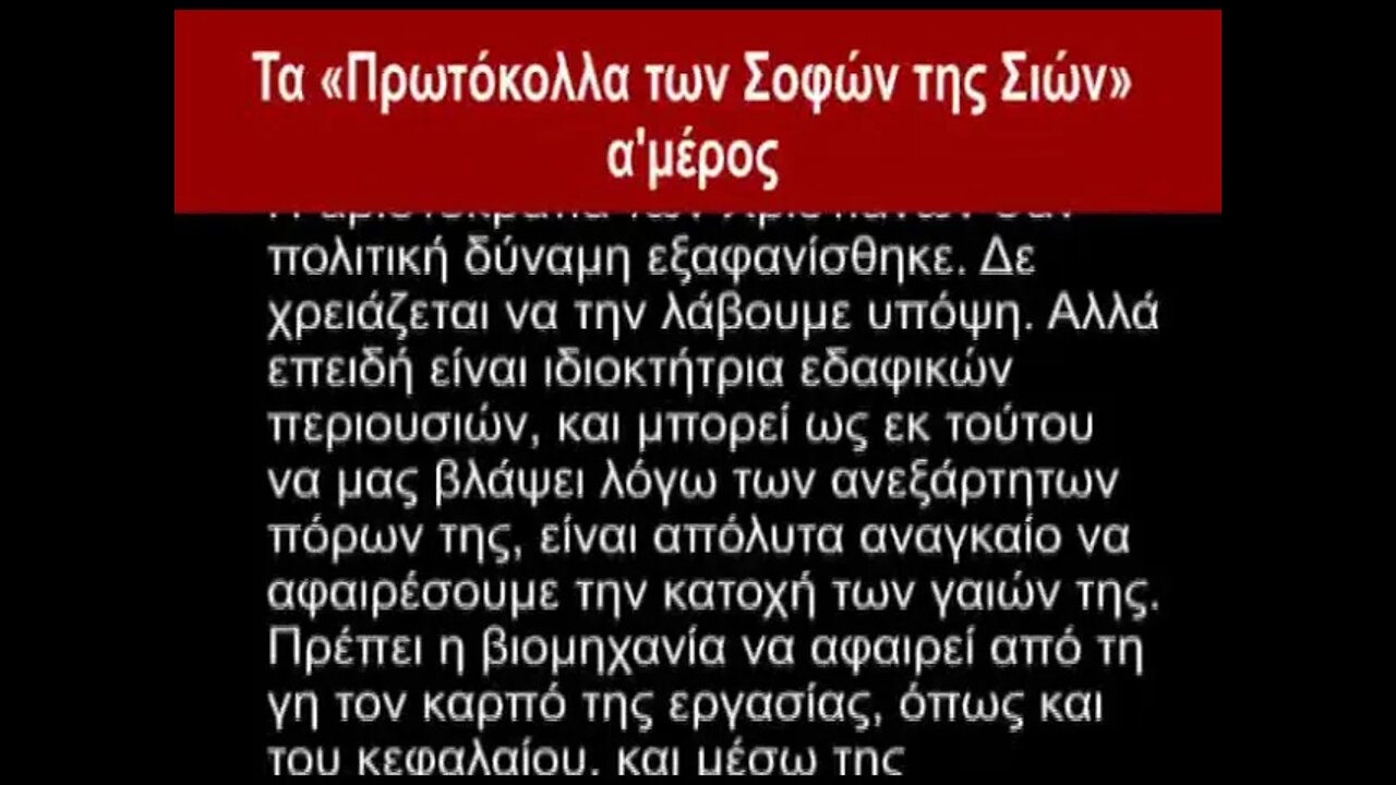 ΤΑ ΠΡΩΤΟΚΟΛΛΑ ΤΩΝ ΣΟΦΩΝ ΤΗΣ ΣΙΩΝ Α'ΜΕΡΟΣ