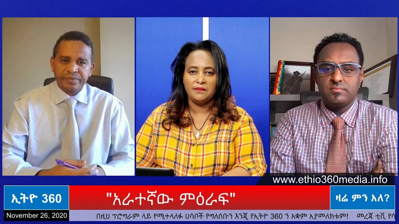 Ethio 360 Zare Min Ale "አራተኛው ምዕራፍ" Thursday Nov 26, 2020