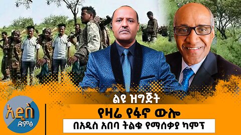 በአዲስ አበባ ትልቁ የማሰቃያ ካምፕ - የዛሬ የፋኖ ውሎ