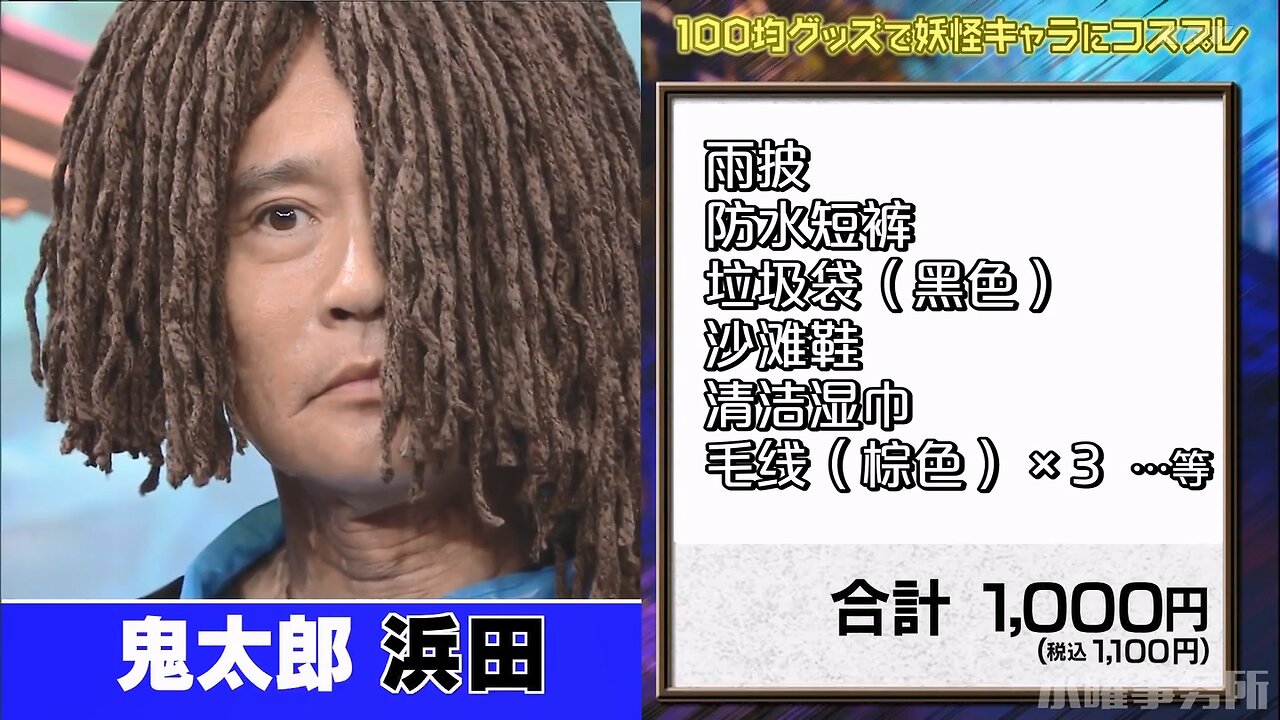 【中字】Gaki使 221023 - 百元店商品變身企劃第4彈 變成鬼太郎的妖怪軍團來集合~!!