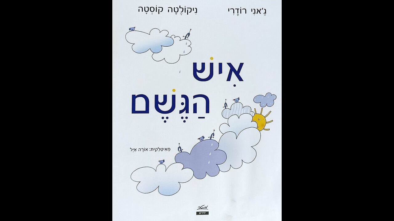 סיפור - איש הגשם