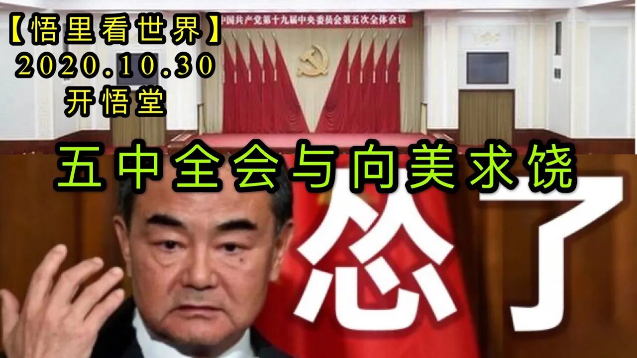 【悟里看世界】KWT136 201030－08 wzqhyxmqr 五中全会与向美求饶