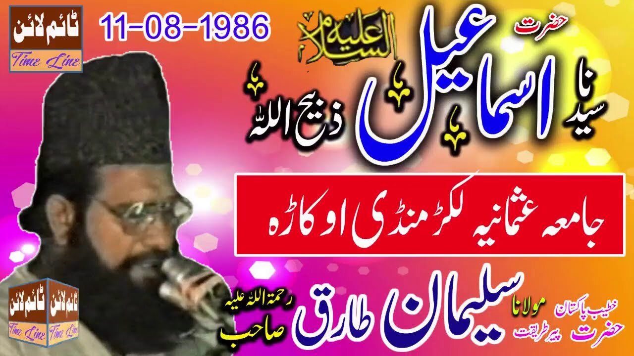 MAULANA SULEMAN TARIQ R.A - JAMIA USMANIA LAKKAR MANDI OKARA - HAZRAT ISMAIL A.S - 11-08-1986