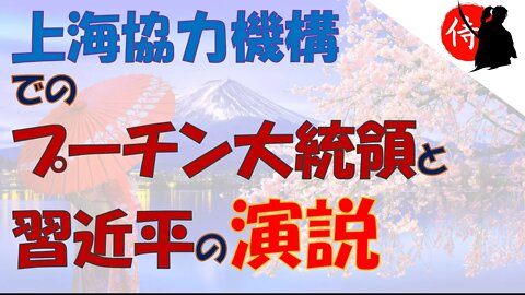 2022年09月20日 上海協力機構 会議での プーチン大統領 と 習近平 の演説