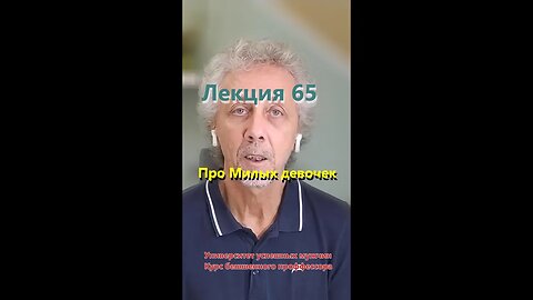 Лекция 65. Про - Милые девочки...