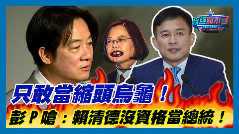 只敢當縮頭烏龜！彭文正嗆:賴清德沒資格當總統！｜政經關不了（精華版）｜2023.08.15