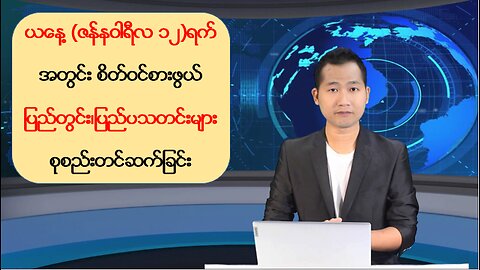 ယနေ့ ဇန်နဝါရီလ ၁၂ ရက်အတွက် သတင်းထူးများ