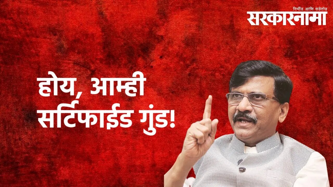 होय, आम्ही सर्टिफाईड गुंड!| Shivsena |Sanjay Raut | Politics | BJP |Mumbai | Maharashtra |Sarkarnama