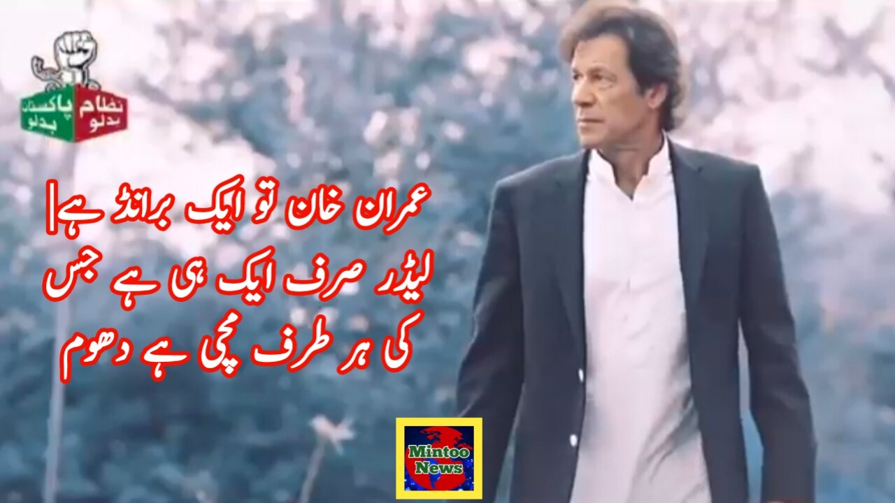 عمران تو ایک برانڈ ہے| لیڈر صرف ایک ہی ہے جس کی ہر طرف مچی ہے دھوم