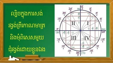 របៀបសង់រង្វង់ត្រីកោណមាត្រនិងមុំពិសេសមួយជុំរង្វង់ដោយខ្លួនឯងបានយ៉ាងងាយស្រួល