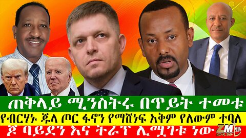ጠቅላይ ሚንስትሩ በጥይት ተመቱ፣የብርሃኑ ጁላ ጦር ፋኖን የማሸነፍ አቅም የለውም ተባለ፣ ጆ ባይደን እና ትራፕ ሊሟገቱ ነው፣Zewdu Show 16/05/24