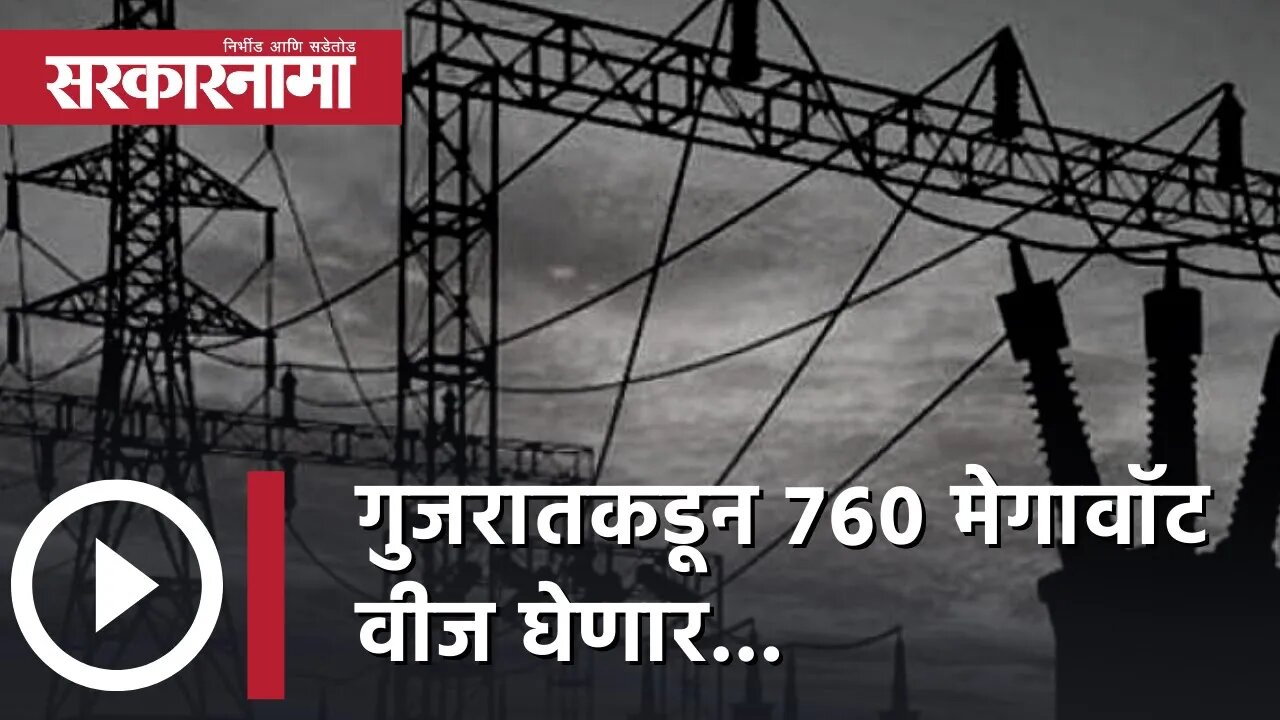 Prajakt Tanpure statement Power from Gujarat |गुजरातकडून 760मेगावॉट वीज घेणार...|Bhandara|Sarkarnama