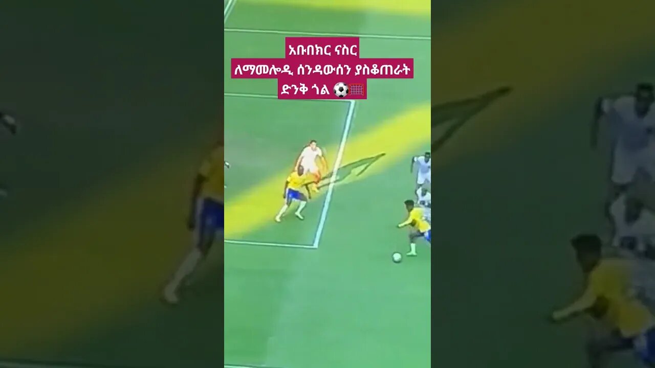 የአቡበከር ናስር የመጀመሪያ ጎል #soccer #fetadaily #ስፖርት #ethiopianews