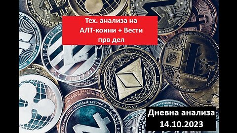 ALTCOINS - Тех. анализа + Вести - Анализа на првите 8 ALTS по Mаrket cap 14.10.2023