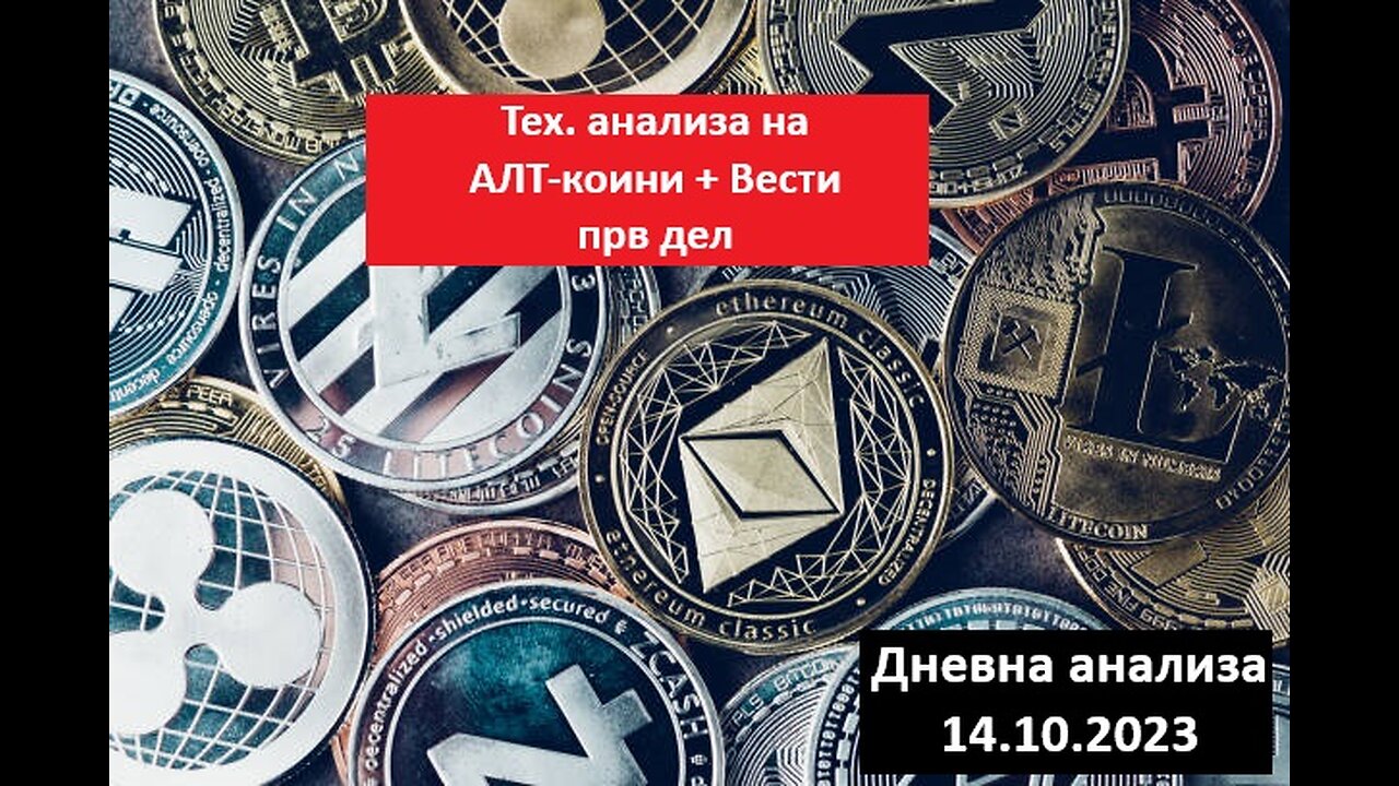 ALTCOINS - Тех. анализа + Вести - Анализа на првите 8 ALTS по Mаrket cap 14.10.2023