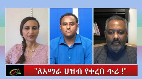 Ethio 360 Special program "ለአማራ ህዝብ የቀረበ ጥሪ !" Friday May 6, 2022