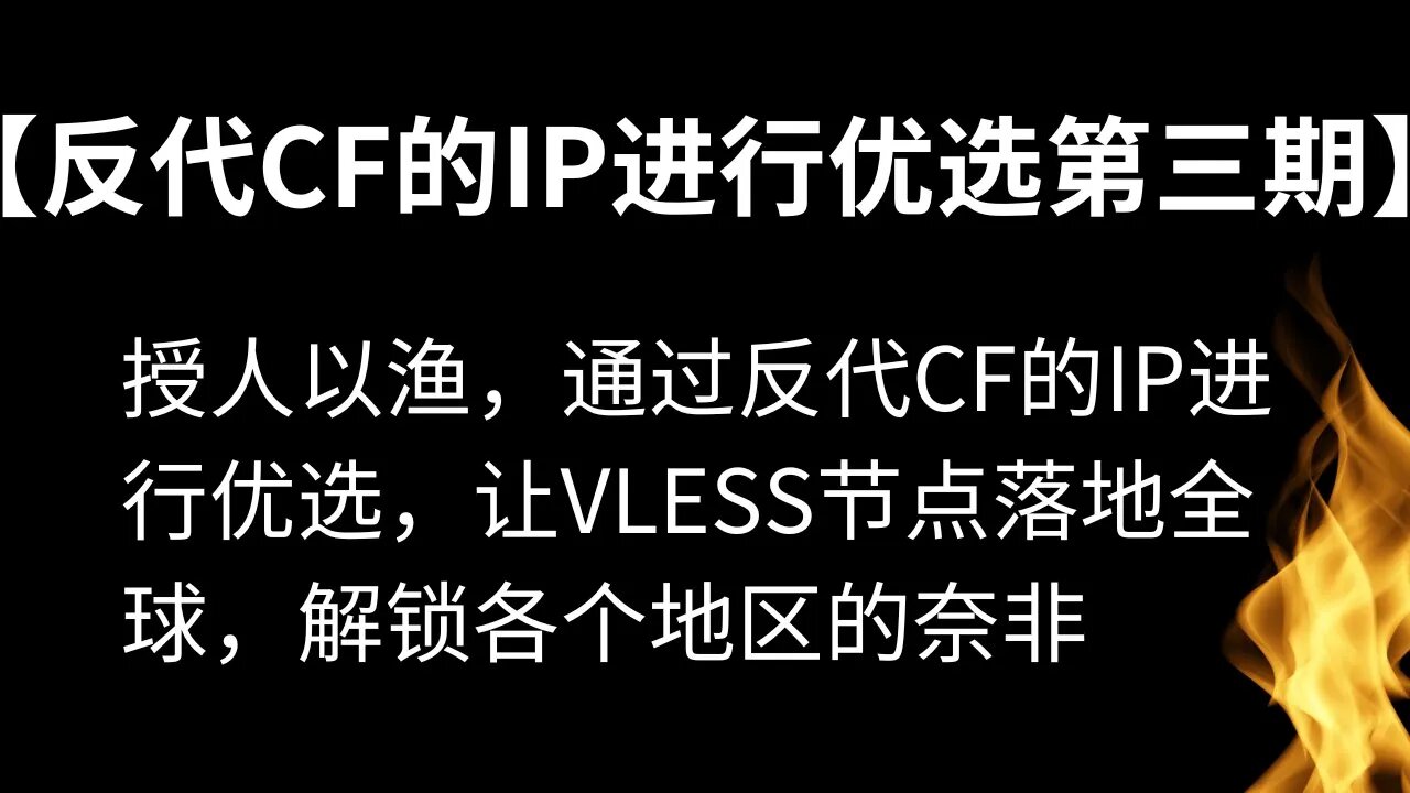 【永久免费的高速节点全平台通用无限流量第三期】授人以渔，通过反代CF的IP进行优选，让Vless节点落地全球，解锁各个地区的奈非 #优选ip #v2ray