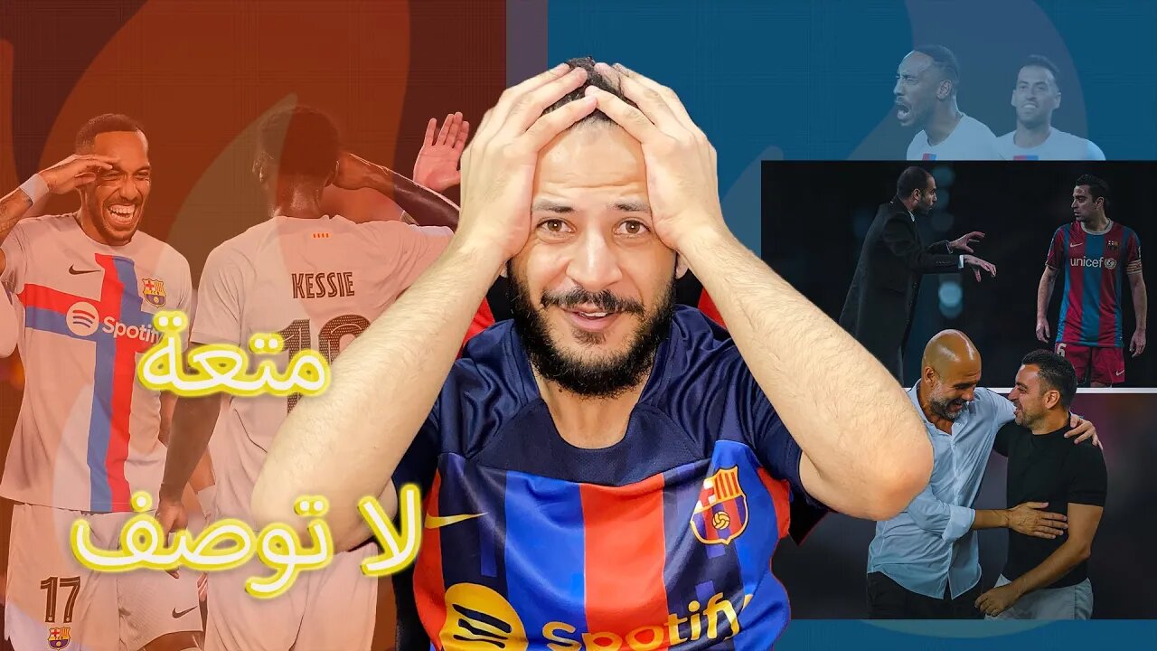 متعة منقطعة النظير | ردة فعلي مباراة برشلونة ومانشستر سيتي 3/3 | متعة ودمار في مباراة ودية ؟!؟