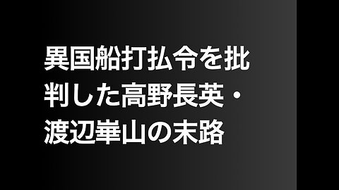 異国船打払令を批判した高野長英・渡辺崋山の末路