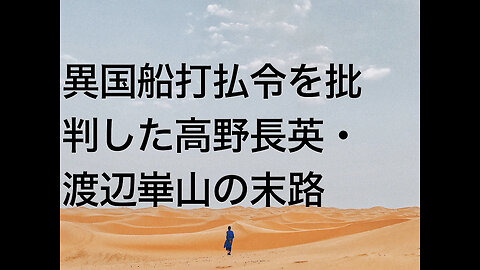 異国船打払令を批判した高野長英・渡辺崋山の末路