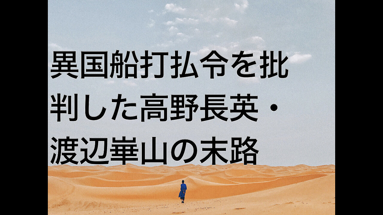 異国船打払令を批判した高野長英・渡辺崋山の末路