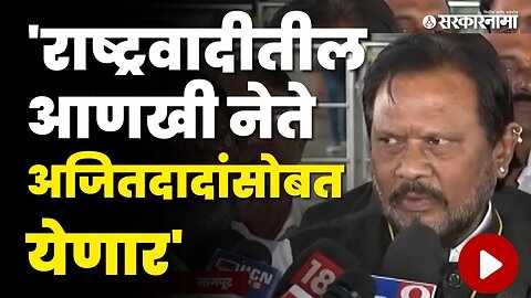 Dharmarao Baba Atram: पवार गटाची चिंता वाढणार, बघा काय म्हणाला दादांचा आमदार ? | NCP Splits