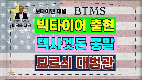 BTMS 보타이맨의 미국은 지금(빅타이어출현, 텍사겟돈종말, 모르쇠 대법관)