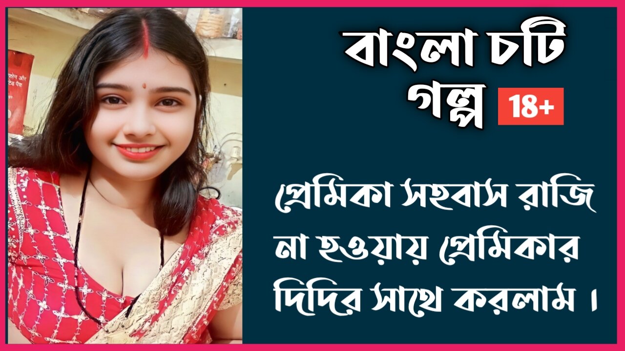 প্রেমিকা সহবাস রাজি না হওয়ায় প্রেমিকার দিদির সাথে করলাম