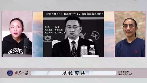 【 #量子伊一谈】 第115期 以钱灭共 王健之死就是中共“企业国有化”、“财富集中化”的牺牲品和必然结局!王健之死震醒了所有中国企业家和国外政商界，大家都知道自己钱和命都不再安全