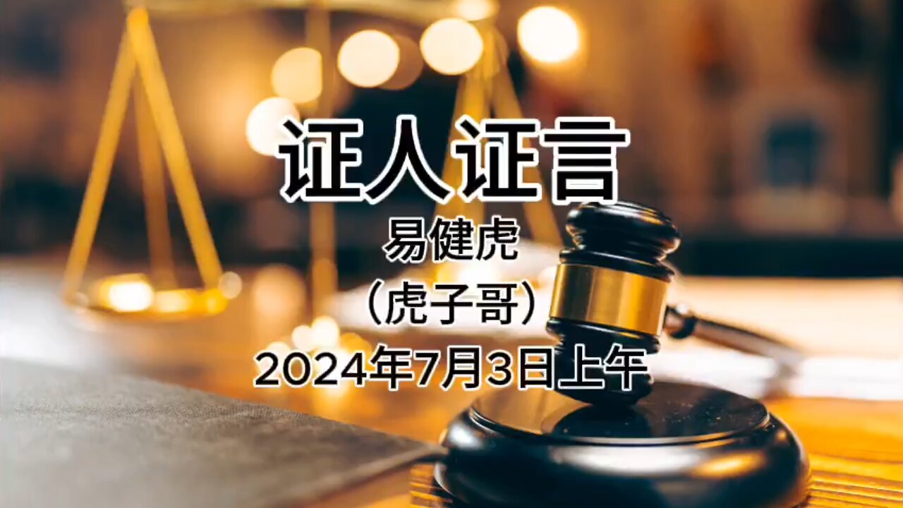 2024年7月3日上午 郭文贵先生庭审 辩方第3位证人- 易健虎(虎子哥)AI中文朗读