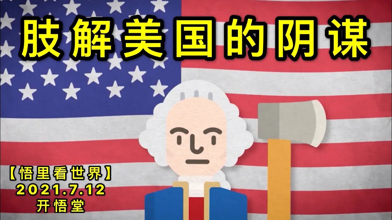 KWT2095肢解美国的阴谋20210712-11【悟里看世界】