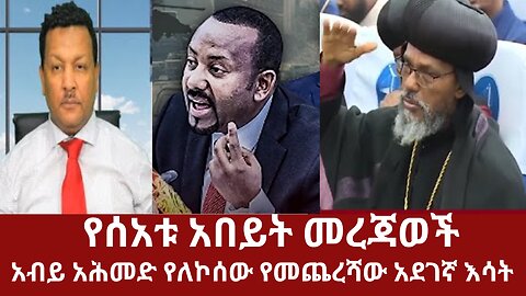 የአሁን አበይት መረጃወች - አብይ አሕመድ የለኮሰው የመጨረሻው አደገኛ እሳት #dere news #dera zena #derezena #derazena